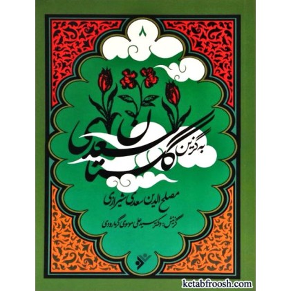 کتاب به گزین 8 : گلستان سعدی