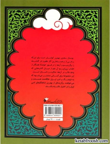 کتاب به گزین 9 : بوستان سعدی
