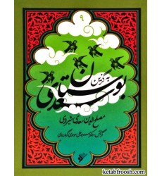کتاب به گزین 9 : بوستان سعدی کتاب به گزین 9 : بوستان سعدی