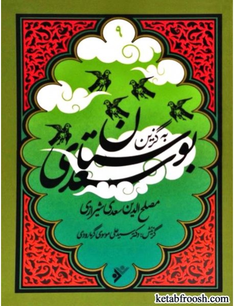 کتاب به گزین 9 : بوستان سعدی