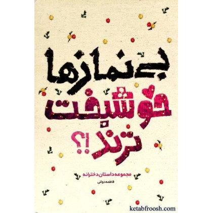 کتاب بی نمازها خوشبخت ترند