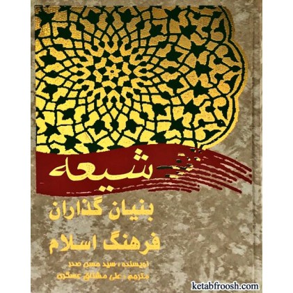 کتاب شیعه بنیانگذاران فرهنگ اسلام
