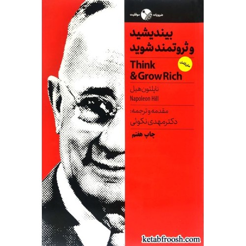 کتاب بیندیشید و ثروتمند شوید