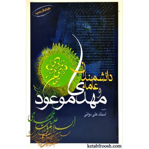 کتاب دانشمندان عامه و مهدی موعود