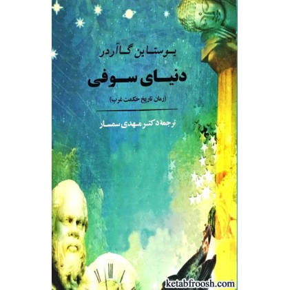 کتاب دنیای سوفی
