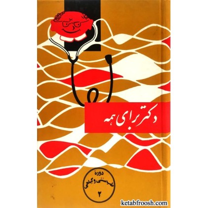 کتاب دوره طب سنتی و گیاهی 2 : دکتر برای همه