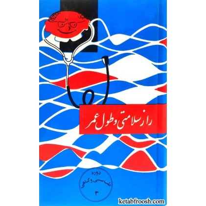 کتاب دوره طب سنتی و گیاهی 3 : راز سلامتی و طول عمر
