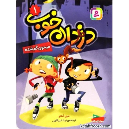 کتاب دزدان خوب 1 : میمون گم شده