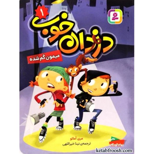 کتاب دزدان خوب 1 : میمون گم شده