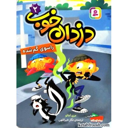 کتاب دزدان خوب 2 : راسوی گم شده