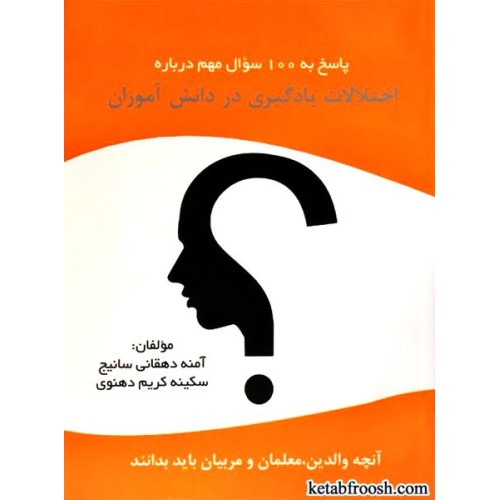 کتاب پاسخ به سوالات اختلالات یادگیری در دانش آموزان