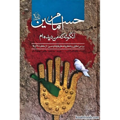 کتاب امام حسین آنگونه که من دیده ام