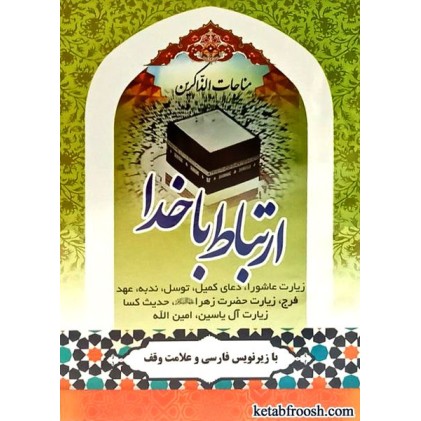 کتاب ارتباط با خدا