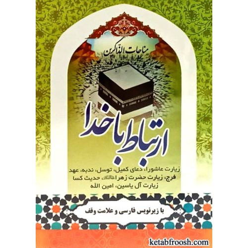 کتاب ارتباط با خدا