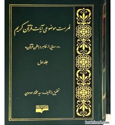 کتاب فهرست موضوعی آیات قرآن کریم دو جلدی