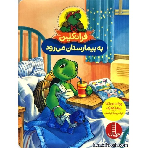 کتاب فرانکلین به بیمارستان می رود