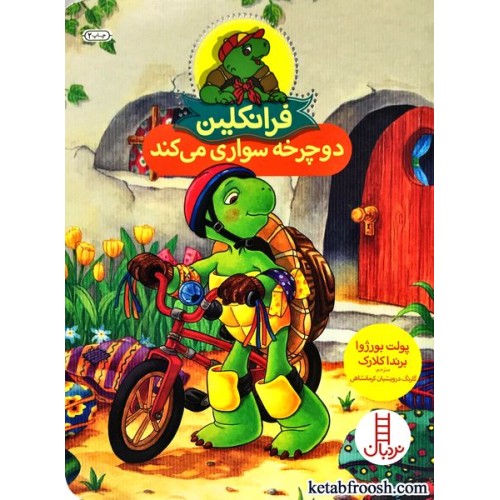کتاب فرانکلین دوچرخه سواری می کند