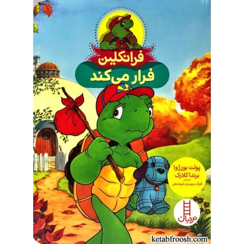 کتاب فرانکلین فرار می کند