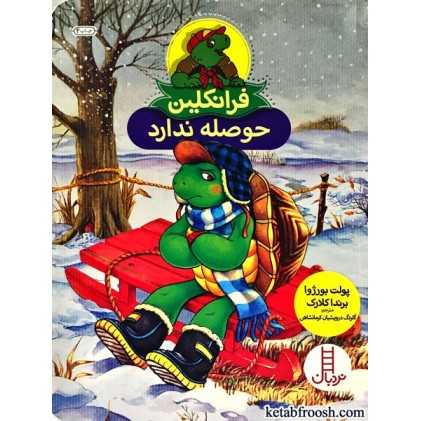 کتاب فرانکلین حوصله ندارد