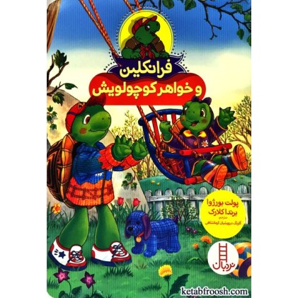 کتاب فرانکلین و خواهر کوچولویش
