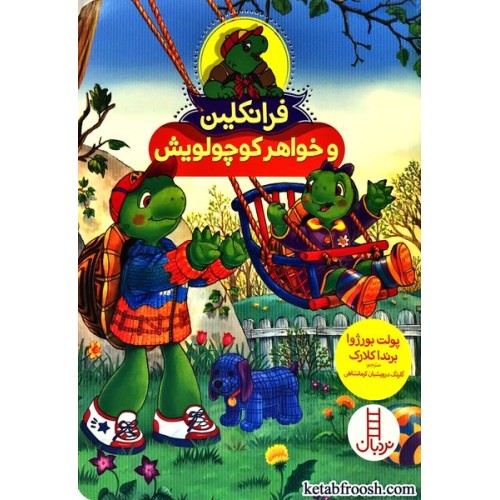 کتاب فرانکلین و خواهر کوچولویش