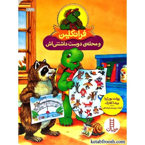 کتاب فرانکلین و محله ی دوست داشتنی اش