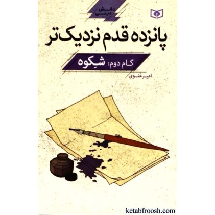 کتاب پانزده قدم نزدیک تر : شکوه