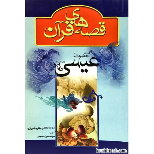کتاب قصه حضرت عیسی