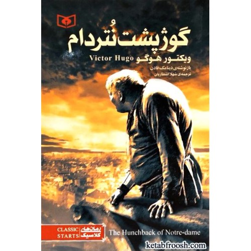کتاب گوژپشت نتردام