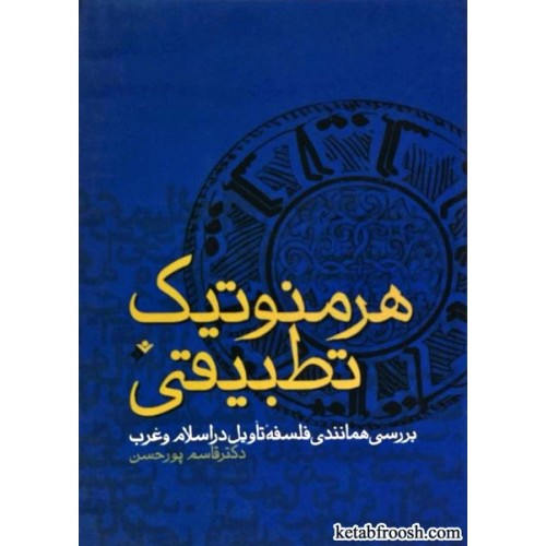 کتاب هرمنوتیک تطبیقی