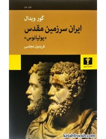 کتاب ایران سرزمین مقدس