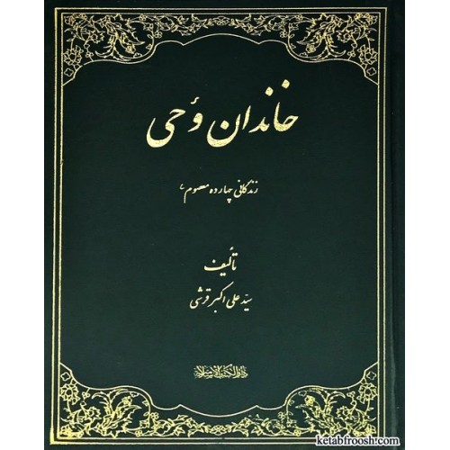 کتاب خاندان وحی
