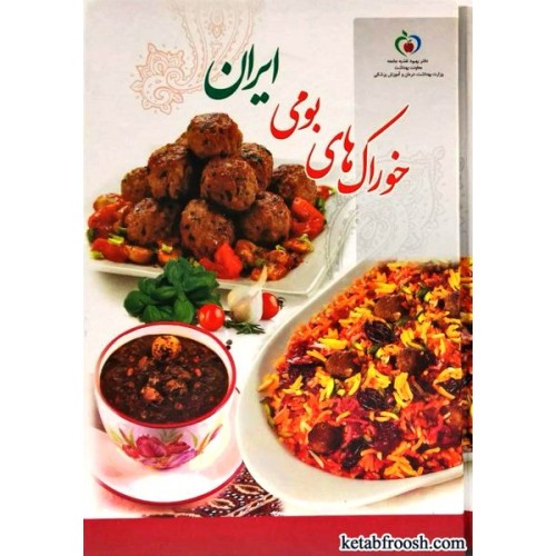 کتاب خوراک های بومی ایران