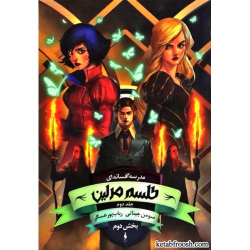 کتاب مدرسه افسانه ای 2 بخش دوم : طلسم مرلین