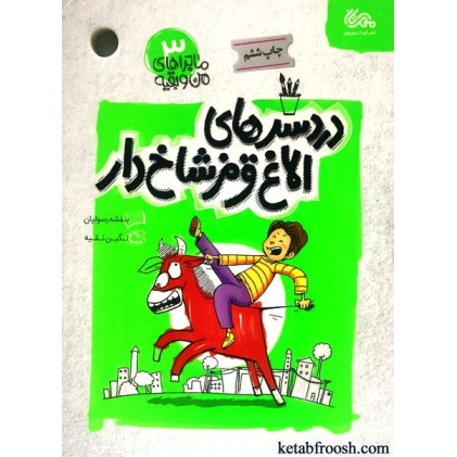 کتاب ماجراهای من و بقیه 3 : دردسرهای الاغ قرمز شاخ دار