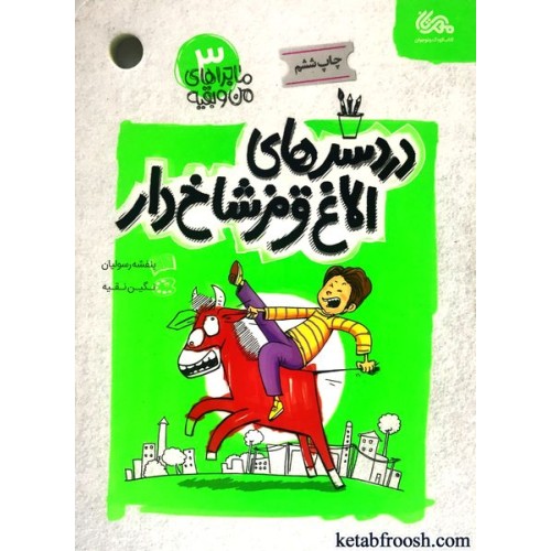 کتاب ماجراهای من و بقیه 3 : دردسرهای الاغ قرمز شاخ دار