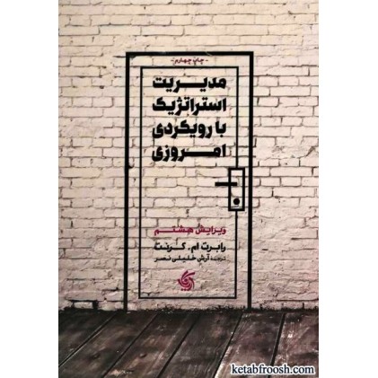 کتاب مدیریت استراتژیست با رویکردی امروزی