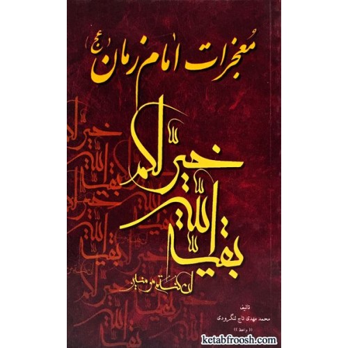 کتاب معجزات امام زمان