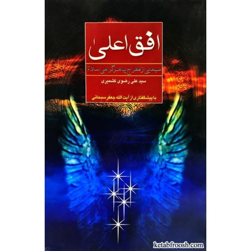 کتاب افق اعلی : سیمایی از معراج پیامبر گرامی اسلام