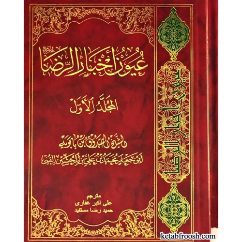 کتاب عیون اخبار الرضا دو جلدی