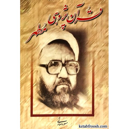 کتاب قرآن پژوهی مطهر