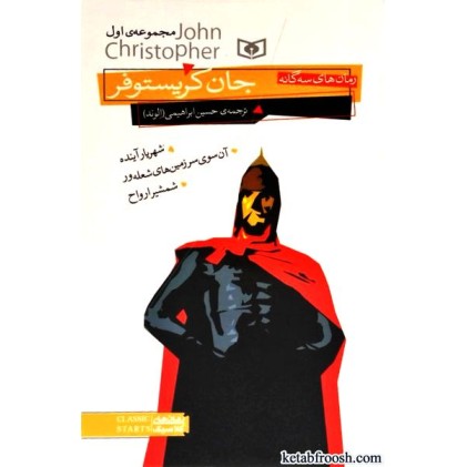 کتاب رمان های سه گانه ی جان کریستوفر مجموعه اول