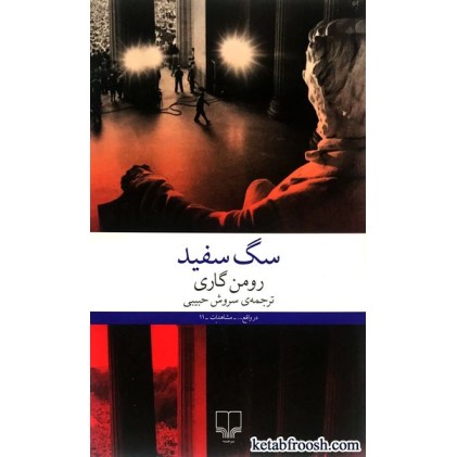 کتاب سگ سفید