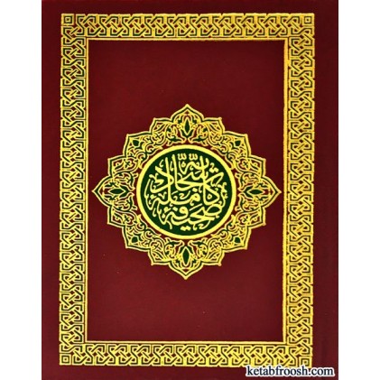 کتاب صحیفه کامله سجادیه