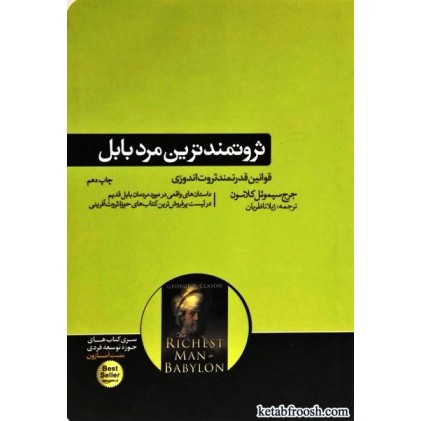 کتاب ثروتمندترین مرد بابل