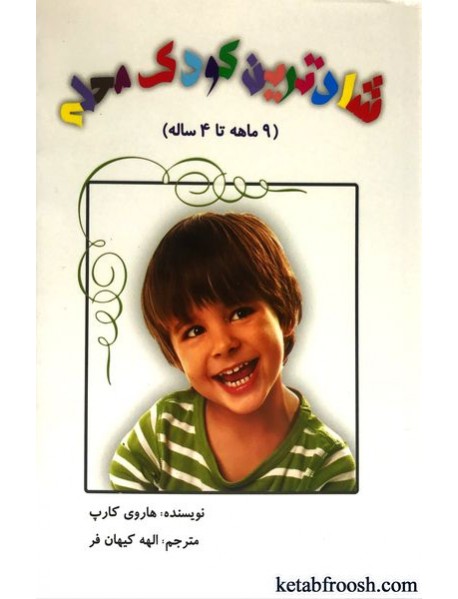 کتاب شادترین کودک محله جلد دوم