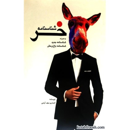 کتاب شناسنامه خر به انضمام شناسنامه جدید و باغ وحش