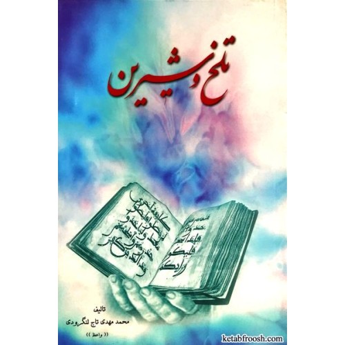 کتاب تلخ و شیرین