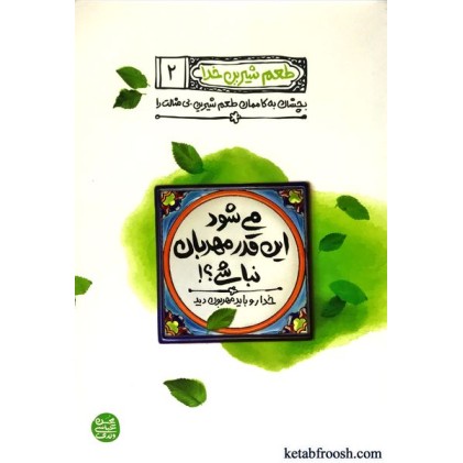 کتاب طعم شیرین خدا 2 : می شود این قدر مهربان نباشی
