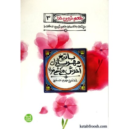 کتاب طعم شیرین خدا 3 : با تیغ مهربانی ات آخرش می کشی مرا